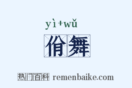 佾舞是什么意思的图片